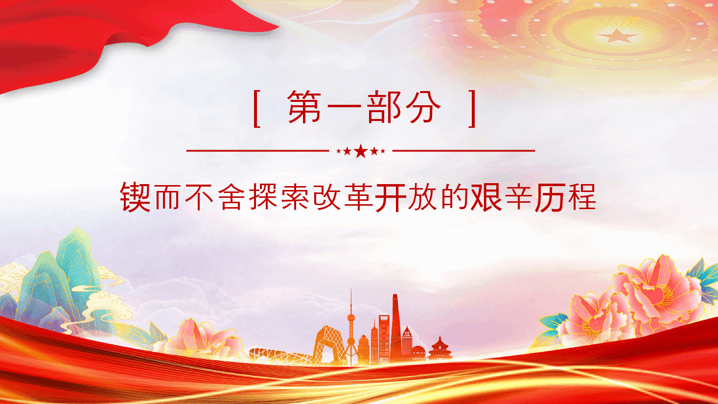 红色大气纪念邓小平同志诞辰120周年党课PPT+讲稿:邓小平同志与改革开放.pptx,第4页预览