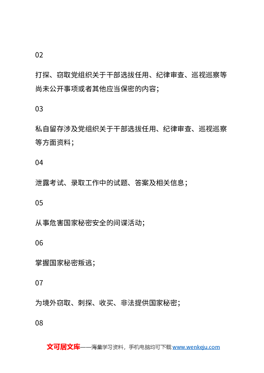 红色大气保密教育稿:50条不可逾越的保密红线保密知识.docx,第2页预览