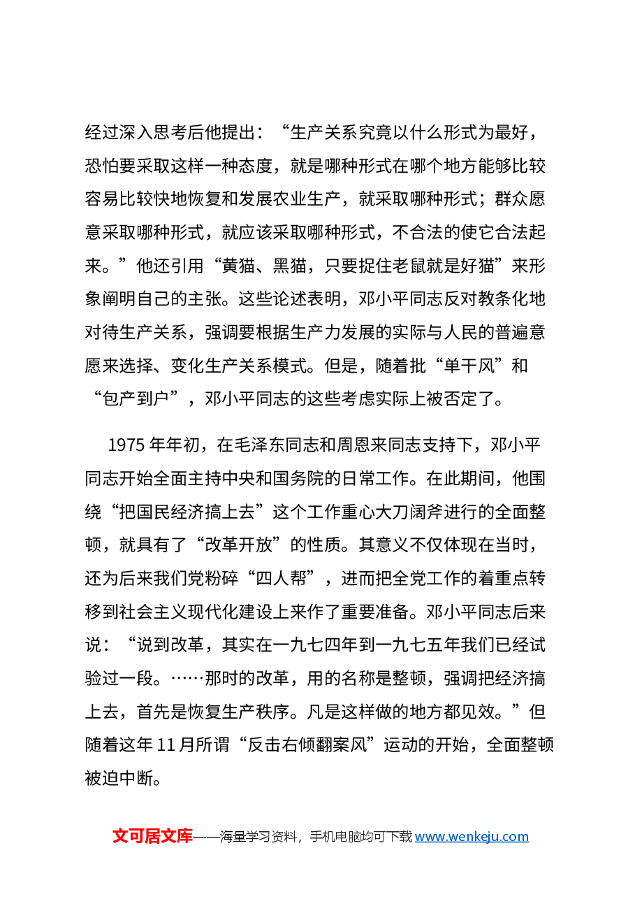 红色大气纪念邓小平同志诞辰120周年党课讲稿:邓小平同志与改革开放.docx,第2页预览