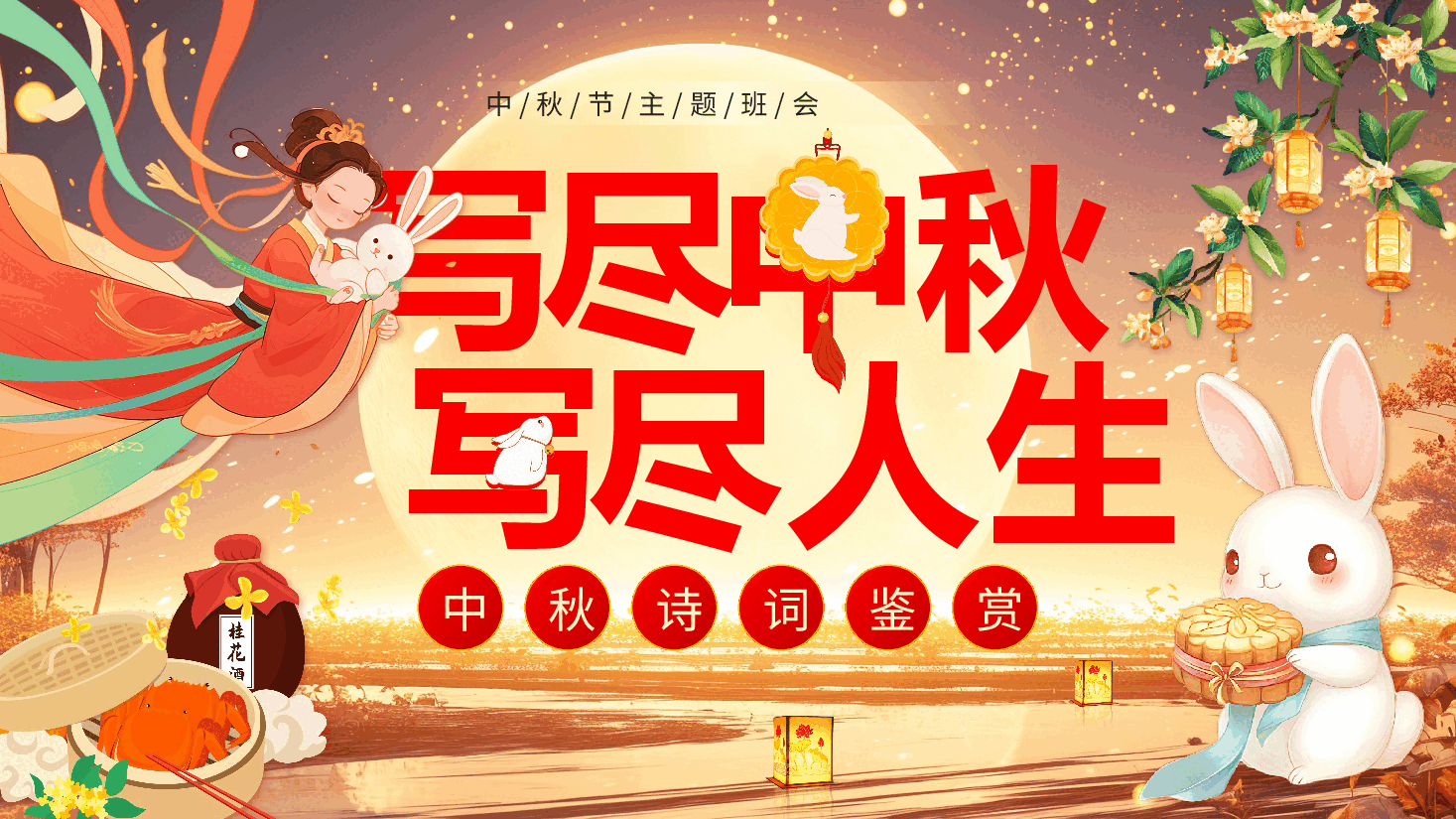 手绘风中秋节主题班会PPT:写尽中秋写尽人生.pptx,第1页预览