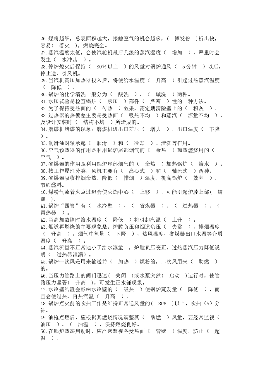 百万机组锅炉值班员题库及答案.docx,第2页预览