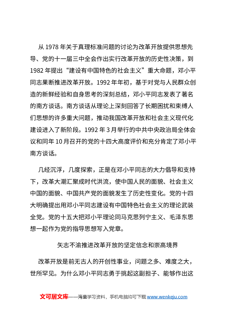 红色大气纪念邓小平同志诞辰120周年党课讲稿:邓小平同志与改革开放.docx,第3页预览