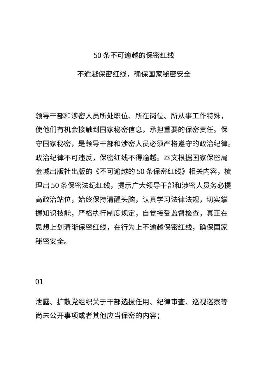 红色大气保密教育稿:50条不可逾越的保密红线保密知识.docx,第1页预览