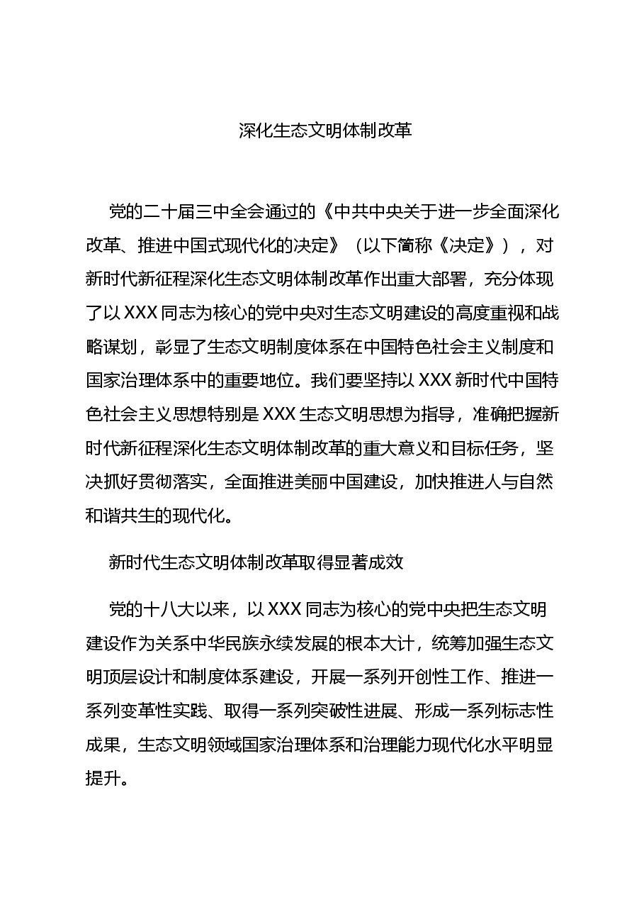 二十届三中全会要点解读讲稿:深化生态文明体制改革.docx,第1页预览