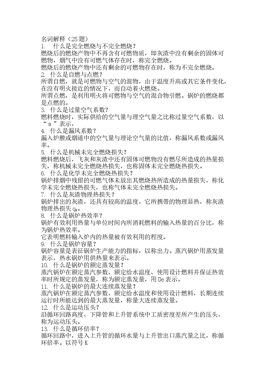 电厂锅炉运行工高级题库(名词解释VS计算题).docx,第1页预览