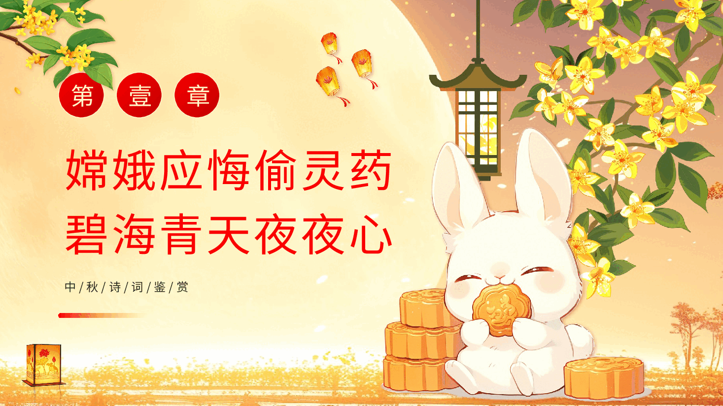 手绘风中秋节主题班会PPT:写尽中秋写尽人生.pptx,第3页预览