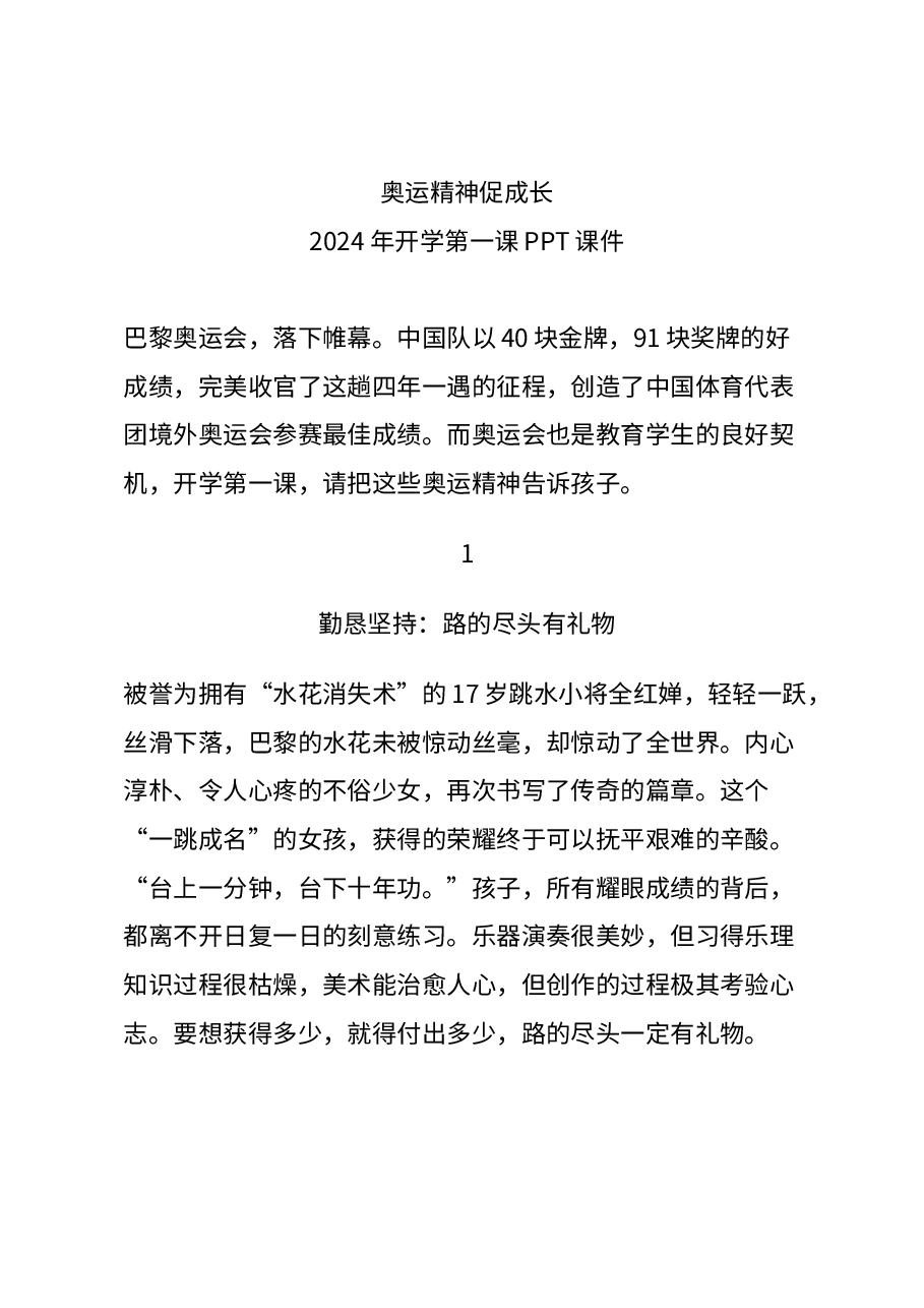 校园风讲稿:2024年开学第一课奥运精神促成长主题班会.docx,第1页预览