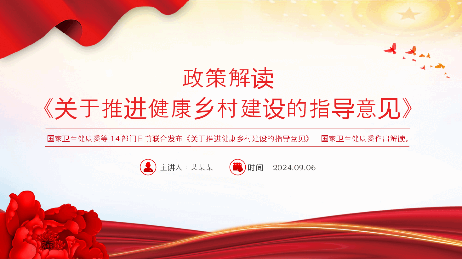 红色简洁专题解读PPT+讲稿(已分开上传):《关于推进健康乡村建设的指导意见》.pptx,第1页预览