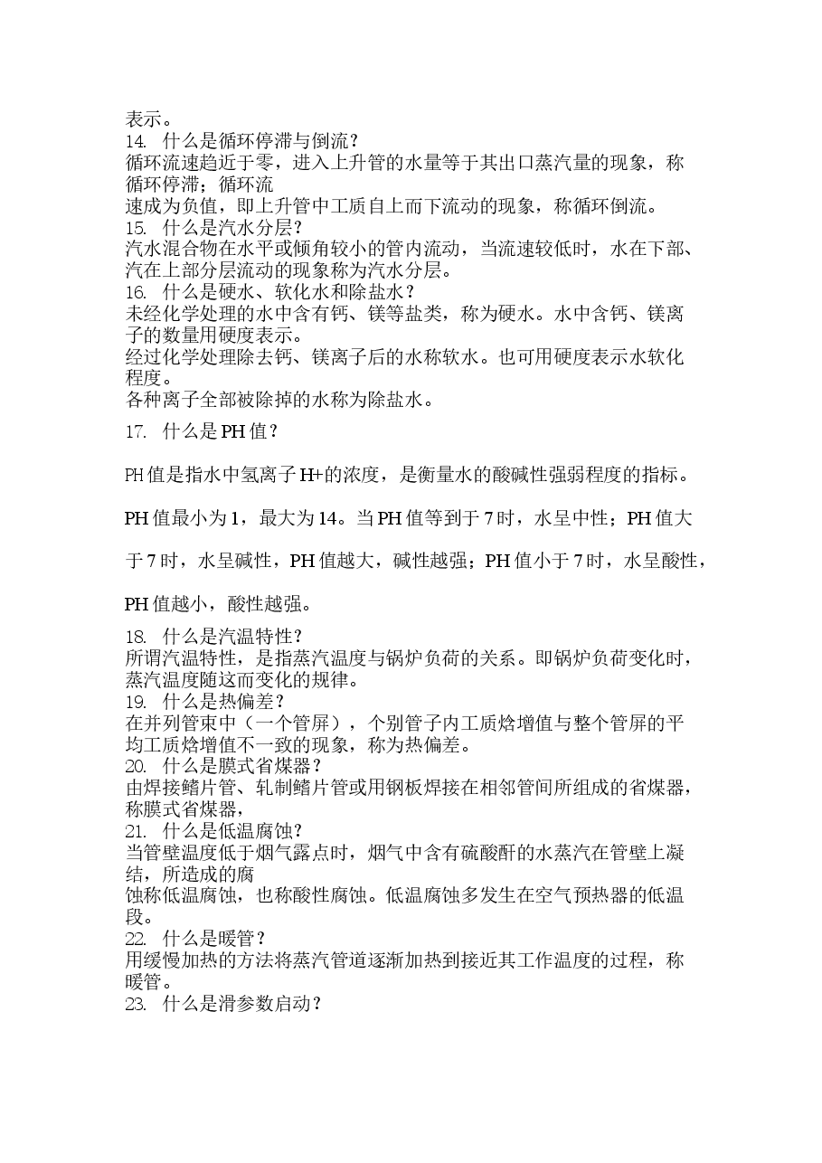 电厂锅炉运行工高级题库(名词解释VS计算题).docx,第2页预览