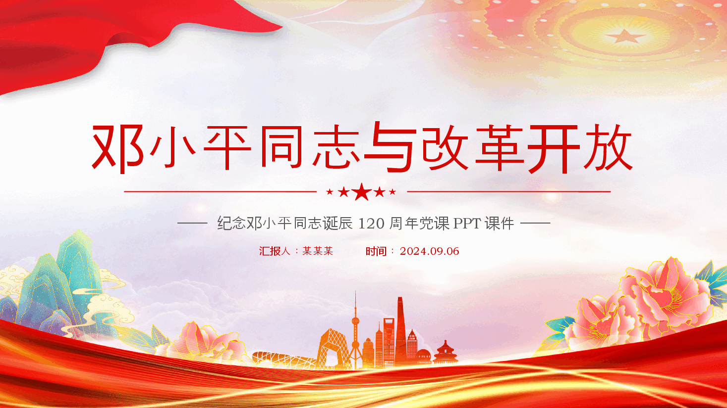 红色大气纪念邓小平同志诞辰120周年党课PPT+讲稿:邓小平同志与改革开放.pptx,第1页预览