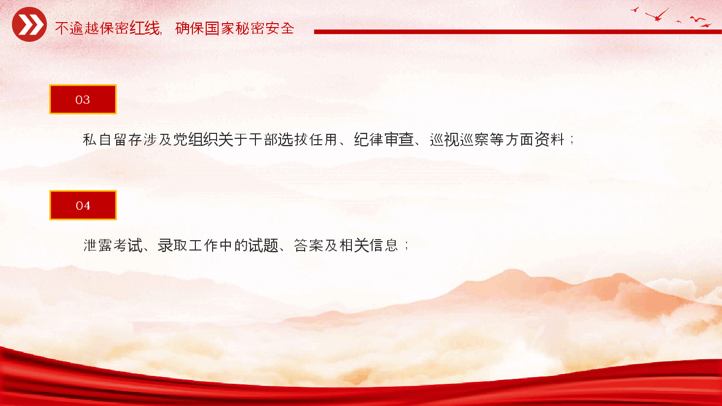 红色大气保密教育PPT+讲稿:50条不可逾越的保密红线保密知识.pptx,第4页预览