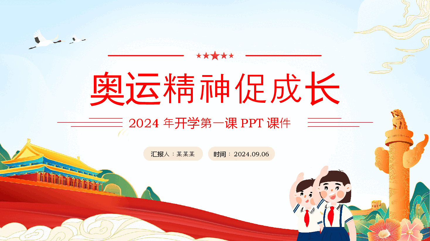 校园风PPT+讲稿(已分开上传):2024年开学第一课奥运精神促成长主题班会.pptx,第1页预览