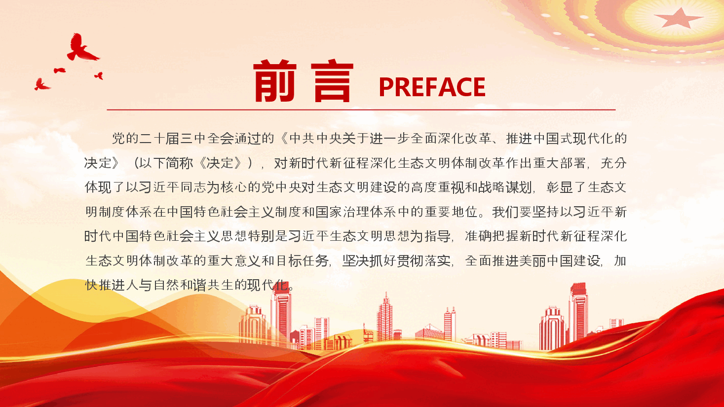 二十届三中全会要点解读PPT+讲稿:深化生态文明体制改革.pptx,第2页预览