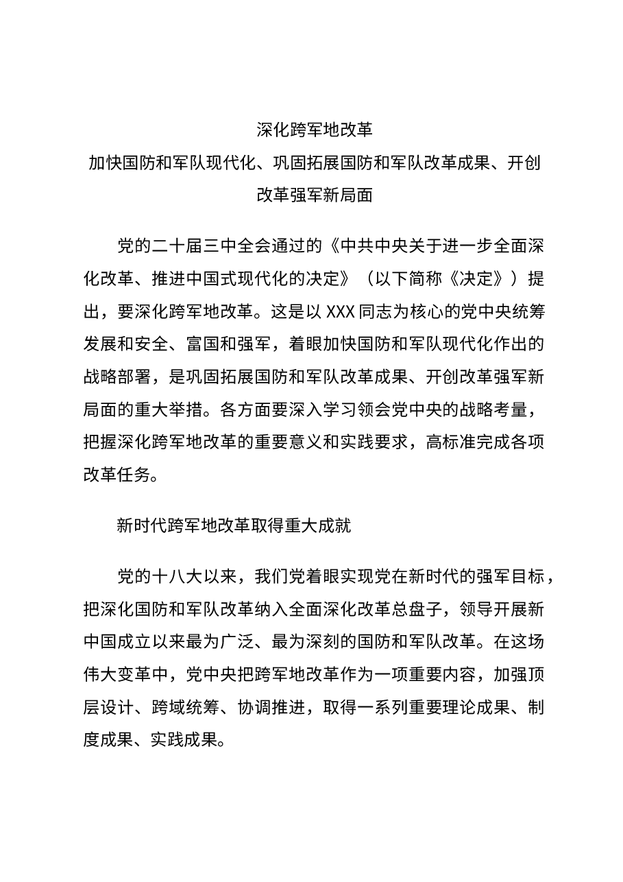 二十届三中全会要点解读讲稿:深化跨军地改革,加快国防和军队现代化.docx,第1页预览
