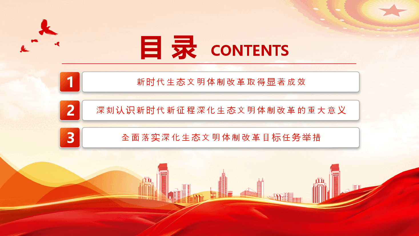 二十届三中全会要点解读PPT+讲稿:深化生态文明体制改革.pptx,第3页预览