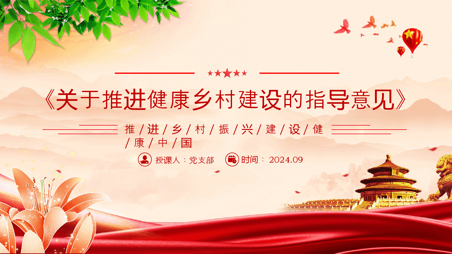 精美简洁专题解读PPT+讲稿:《关于推进健康乡村建设的指导意见》.pptx,第1页预览