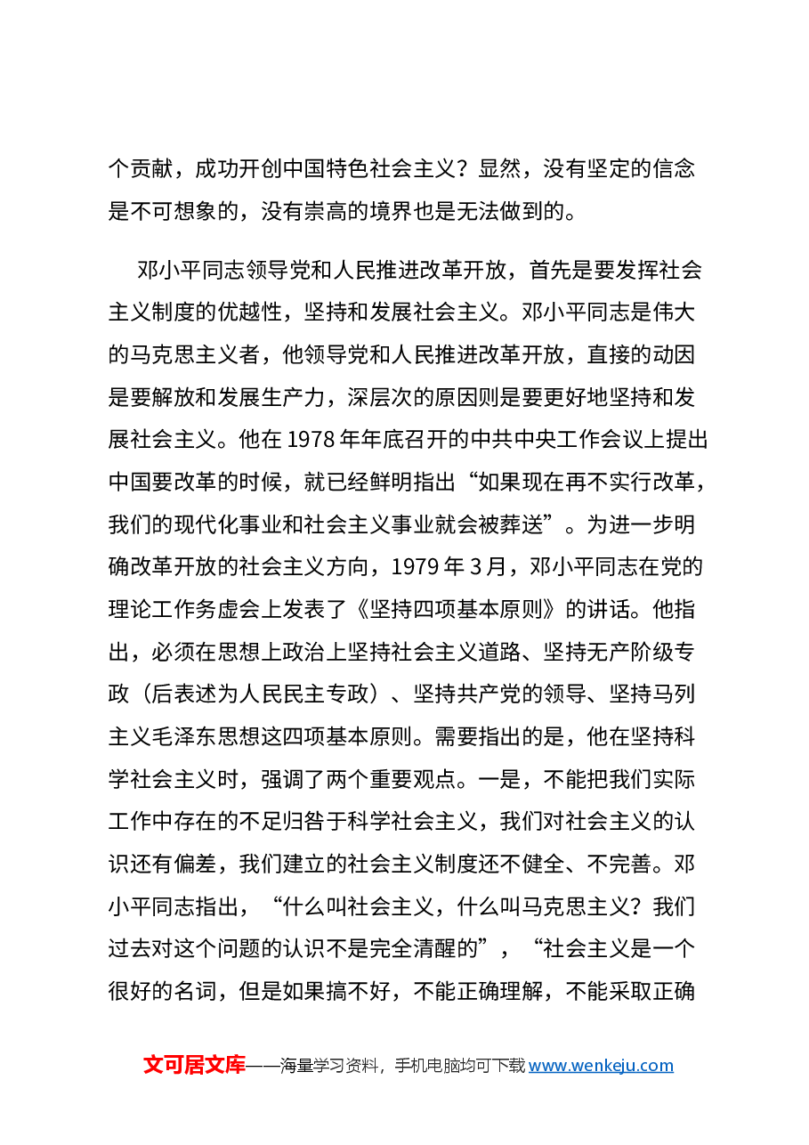 红色大气纪念邓小平同志诞辰120周年党课讲稿:邓小平同志与改革开放.docx,第4页预览