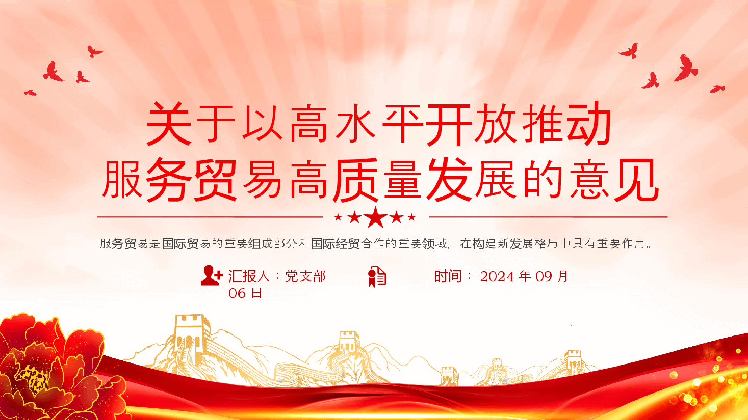 全文解读PPT+讲稿(已分开上传):2024关于以高水平开放推动服务贸易高质量发展的意见.pptx,第1页预览