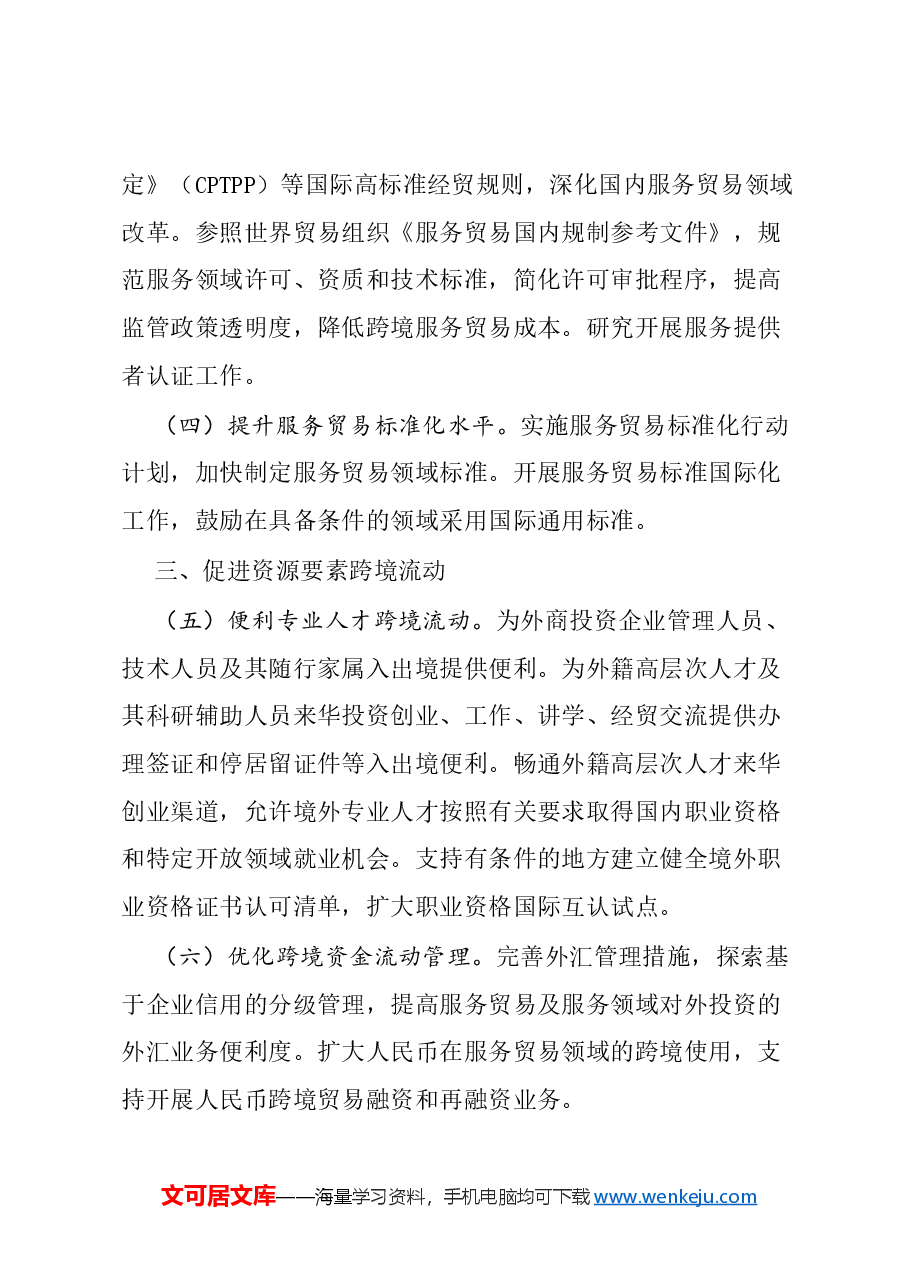 全文解读讲稿:2024关于以高水平开放推动服务贸易高质量发展的意见.docx,第3页预览