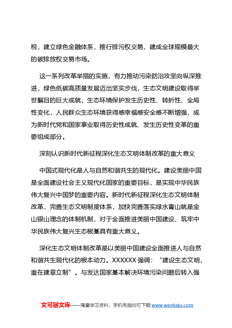 二十届三中全会要点解读讲稿:深化生态文明体制改革.docx,第4页预览