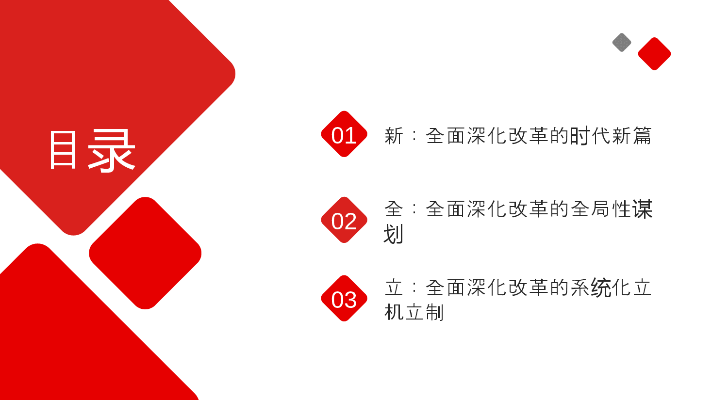 党支部书记二十届三中全会宣讲稿+PPT:从“新、全、立”入手,进一步深入理解全面深化改革任务要求.pptx,第2页预览