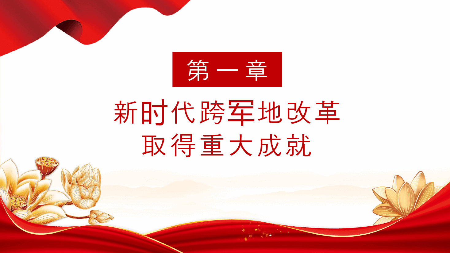 二十届三中全会要点解读PPT+讲稿:深化跨军地改革,加快国防和军队现代化.pptx,第4页预览