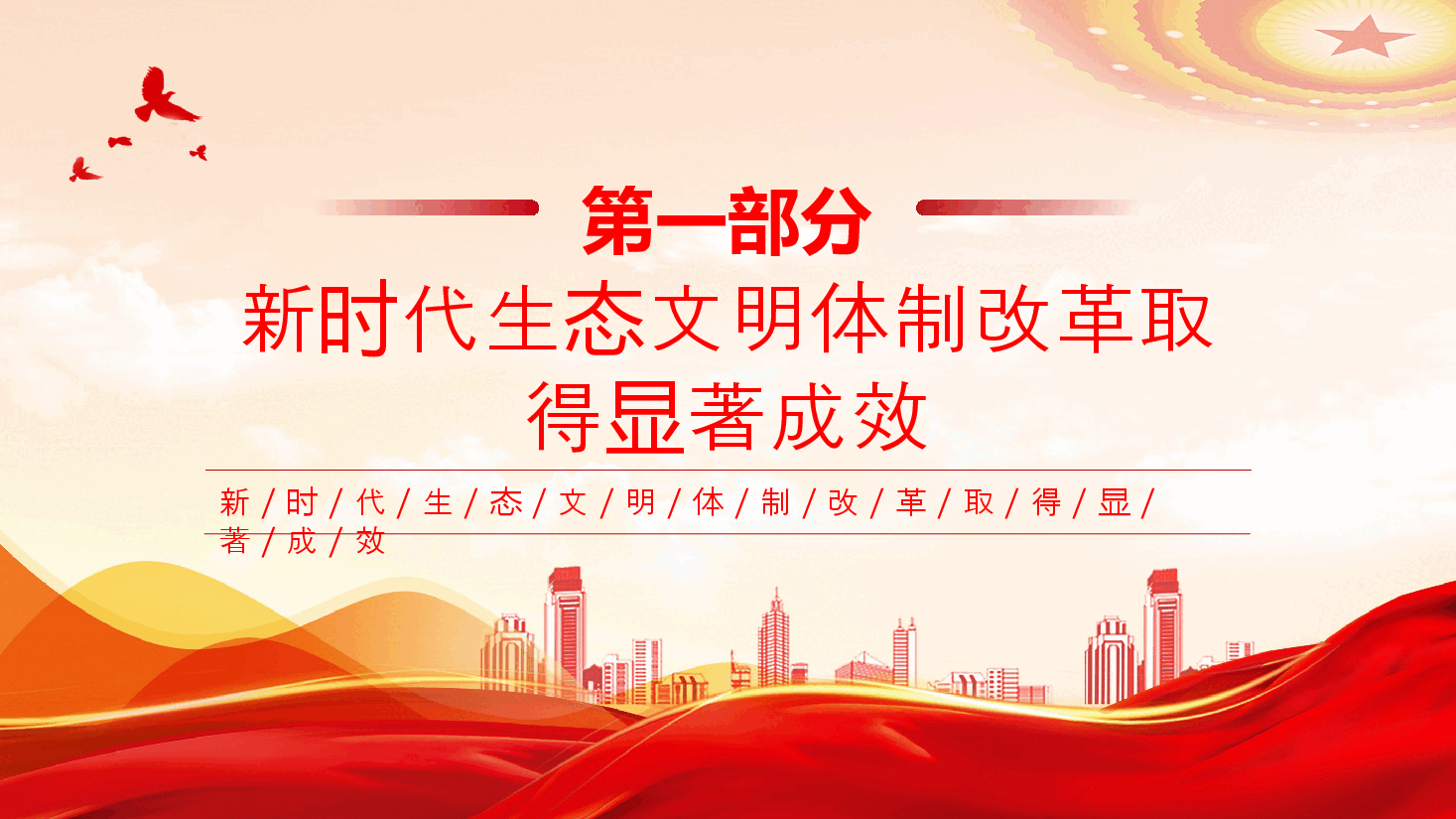 二十届三中全会要点解读PPT+讲稿:深化生态文明体制改革.pptx,第4页预览