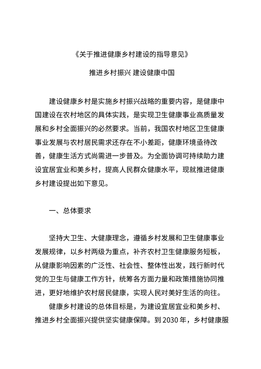 精美简洁专题解读讲稿:《关于推进健康乡村建设的指导意见》.docx,第1页预览