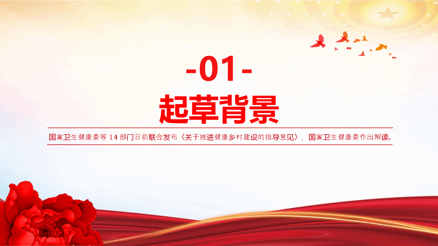 红色简洁专题解读PPT+讲稿(已分开上传):《关于推进健康乡村建设的指导意见》.pptx,第3页预览