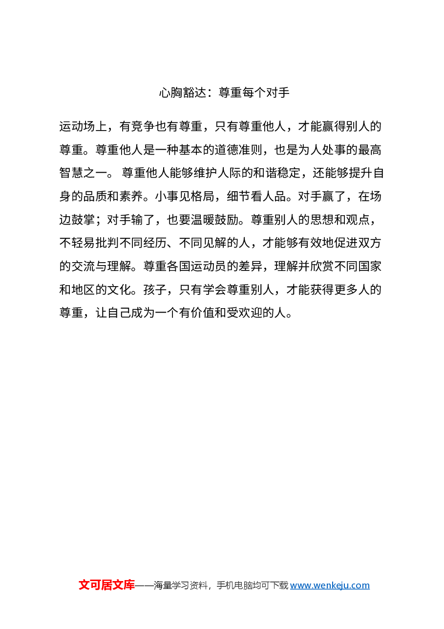 校园风讲稿:2024年开学第一课奥运精神促成长主题班会.docx,第4页预览
