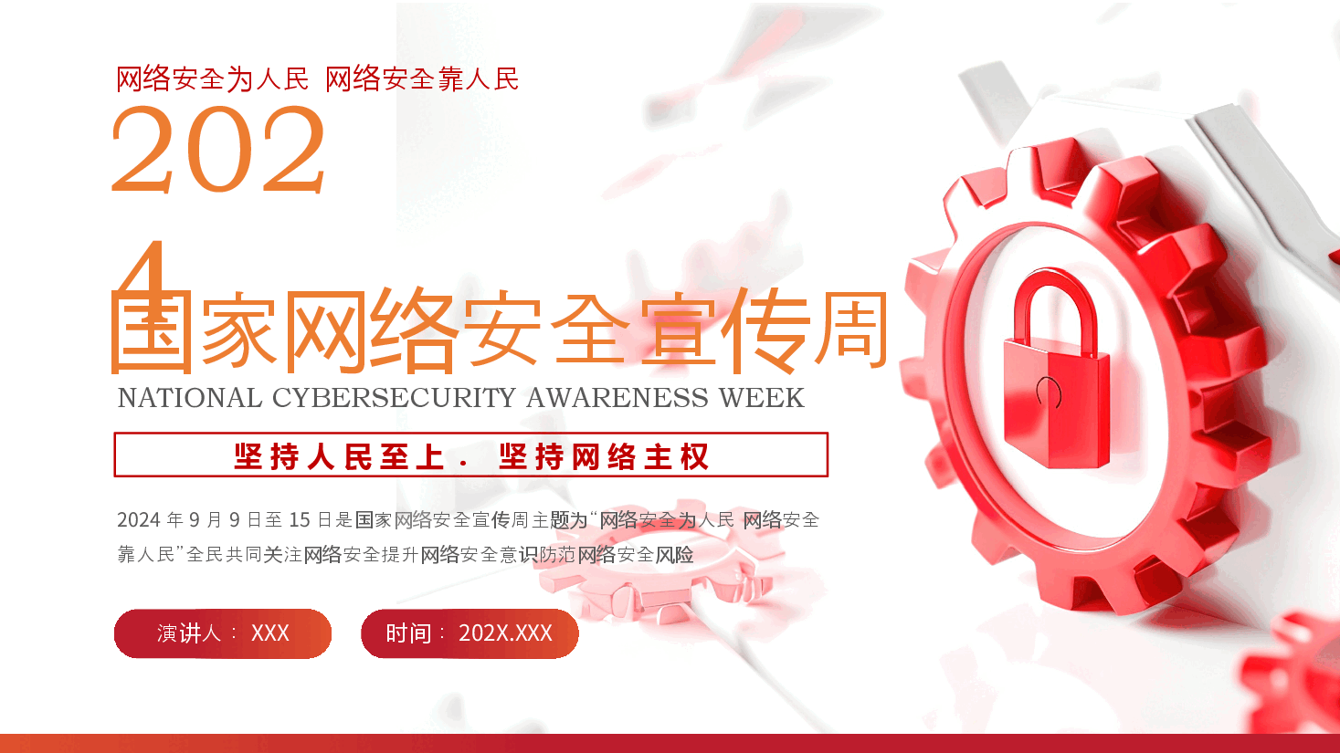 党政风国家网络安全宣传周PPT.pptx,第1页预览