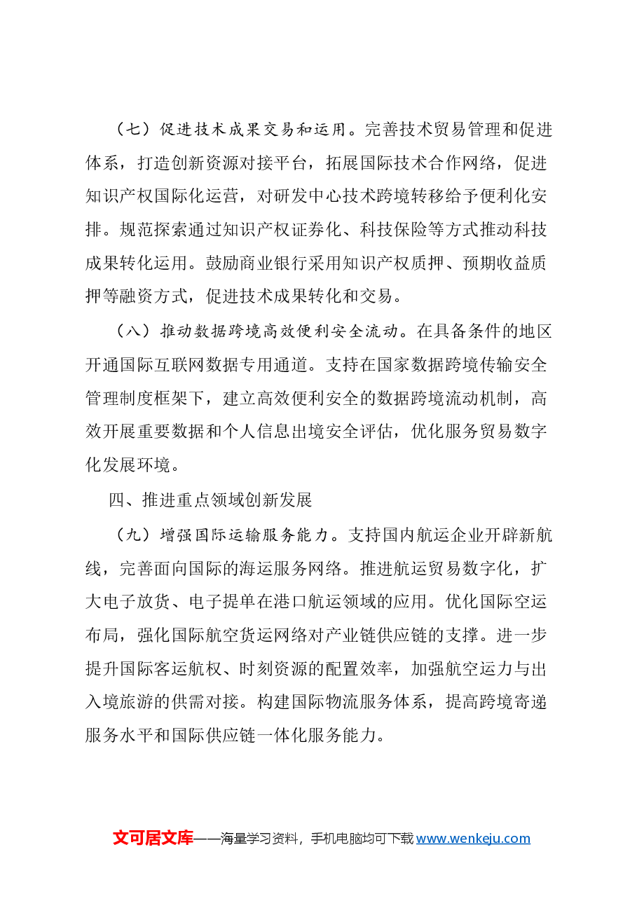 全文解读讲稿:2024关于以高水平开放推动服务贸易高质量发展的意见.docx,第4页预览