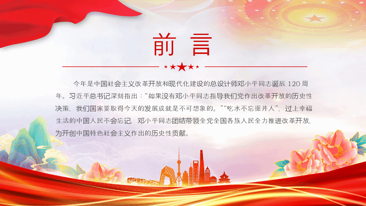 红色大气纪念邓小平同志诞辰120周年党课PPT+讲稿:邓小平同志与改革开放.pptx,第2页预览