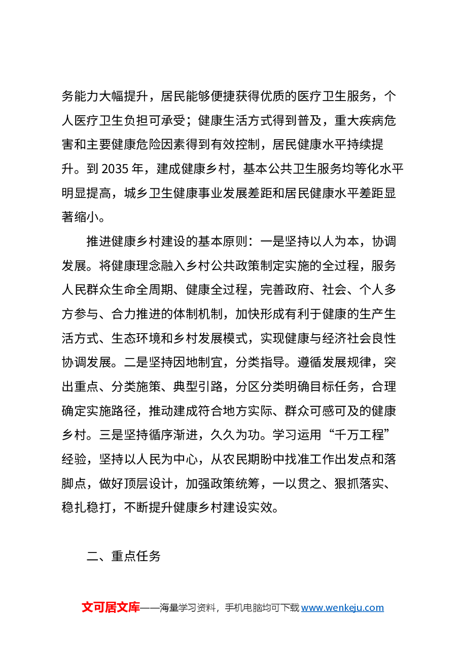 精美简洁专题解读讲稿:《关于推进健康乡村建设的指导意见》.docx,第2页预览