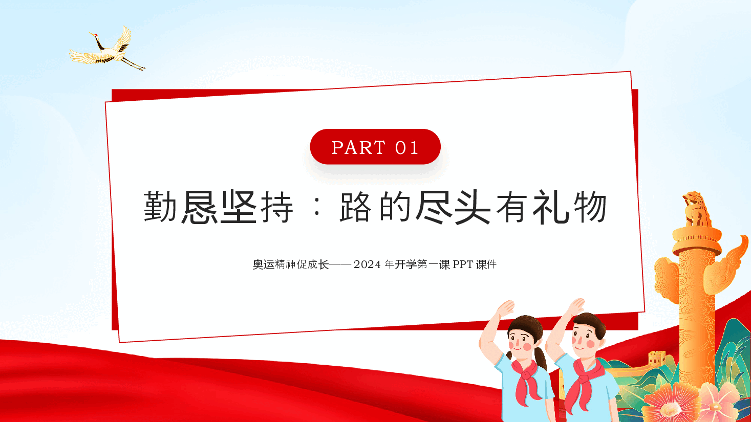 校园风PPT+讲稿(已分开上传):2024年开学第一课奥运精神促成长主题班会.pptx,第4页预览