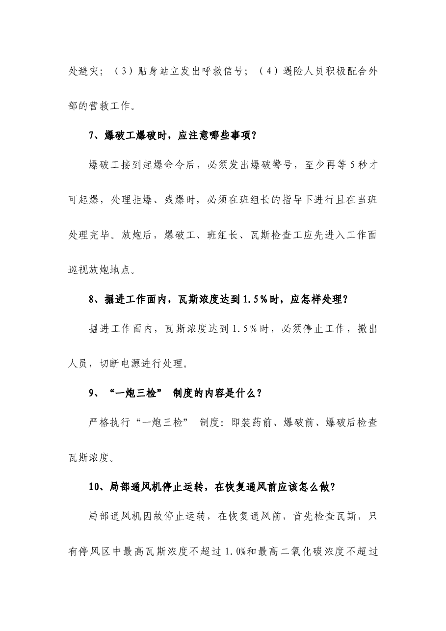 煤矿资料:掘进安检员简答题含解析.docx,第2页预览