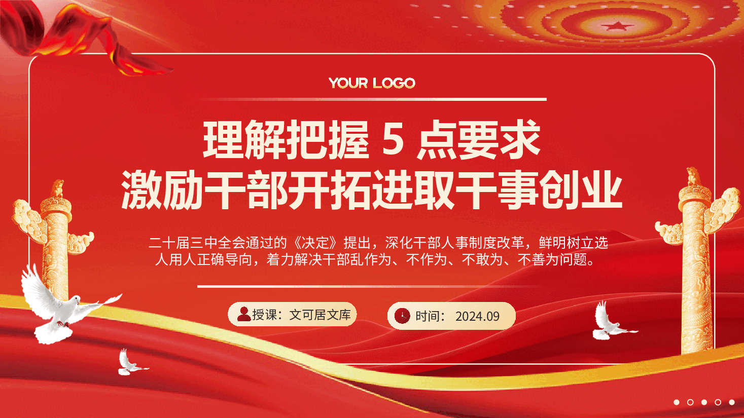 二十届三中全会解读PPT:理解和把握二十届三中全会对干部提出的5点要求,树立鲜明用人导向,激励干部开拓进取、干事创业.pptx,第1页预览