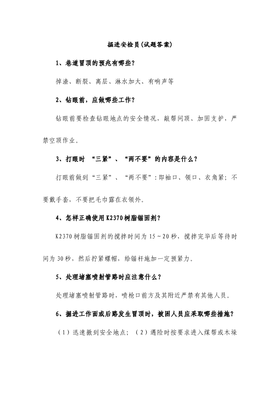 煤矿资料:掘进安检员简答题含解析.docx,第1页预览