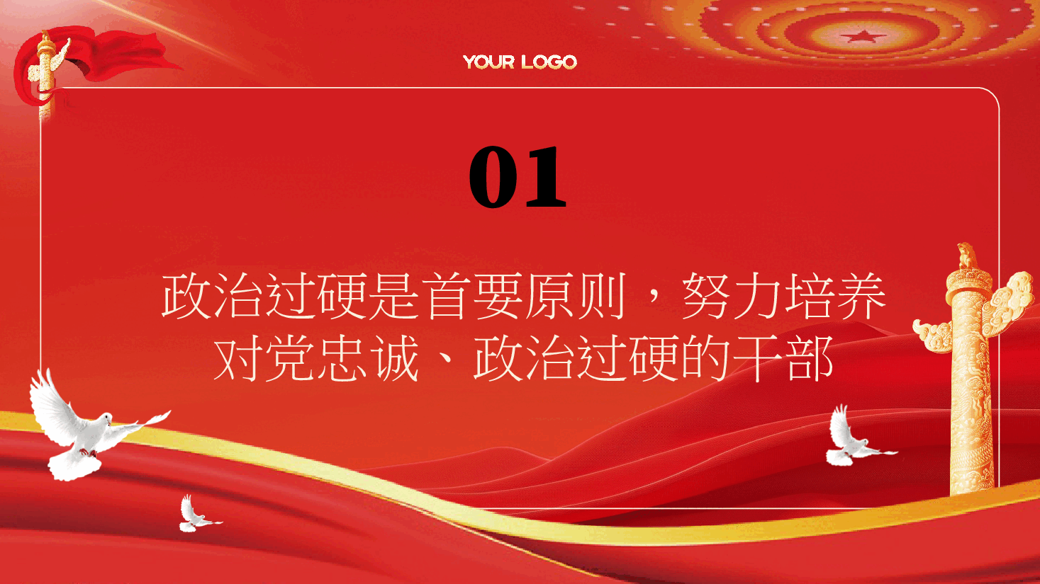 二十届三中全会解读PPT:理解和把握二十届三中全会对干部提出的5点要求,树立鲜明用人导向,激励干部开拓进取、干事创业.pptx,第3页预览