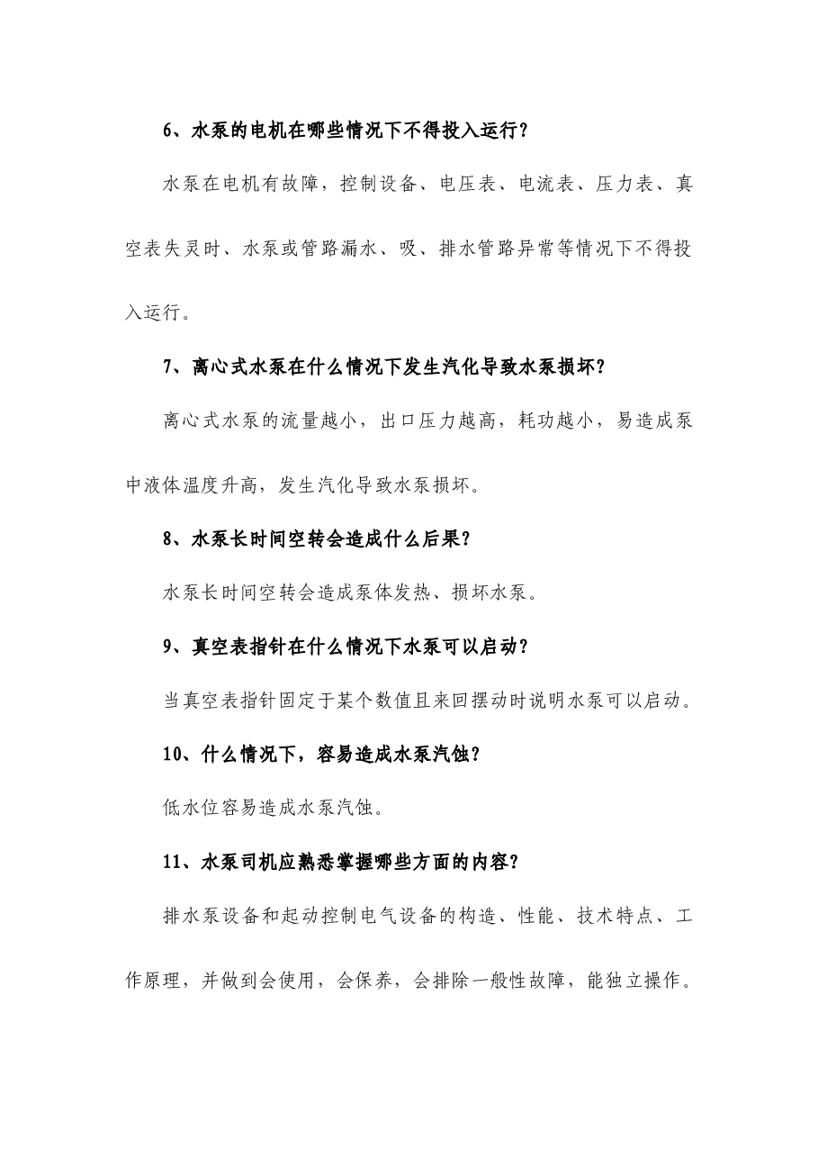 煤矿资料:主排水泵司机简答题含解析.docx,第2页预览
