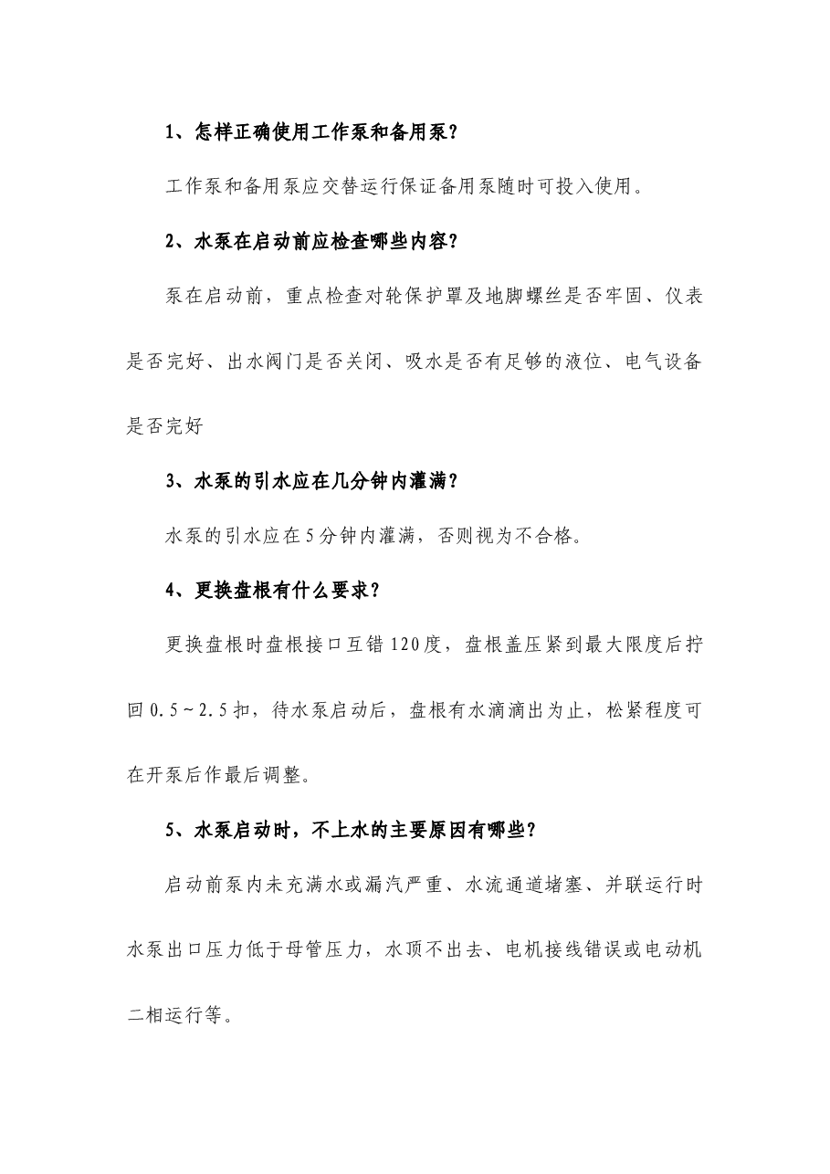 煤矿资料:主排水泵司机简答题含解析.docx,第1页预览