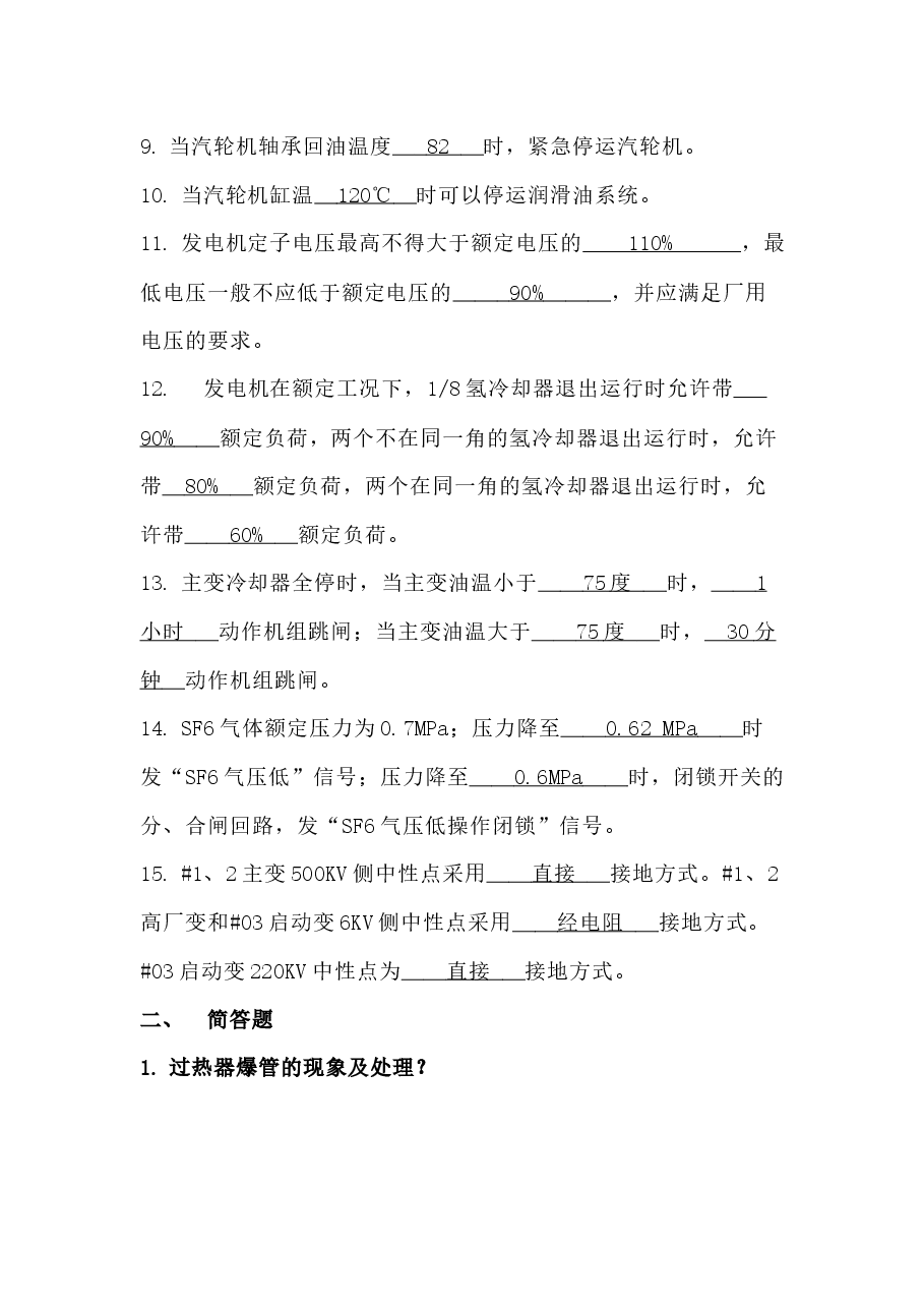 某公司300MW机组运行规程考试试题含答案.docx,第2页预览