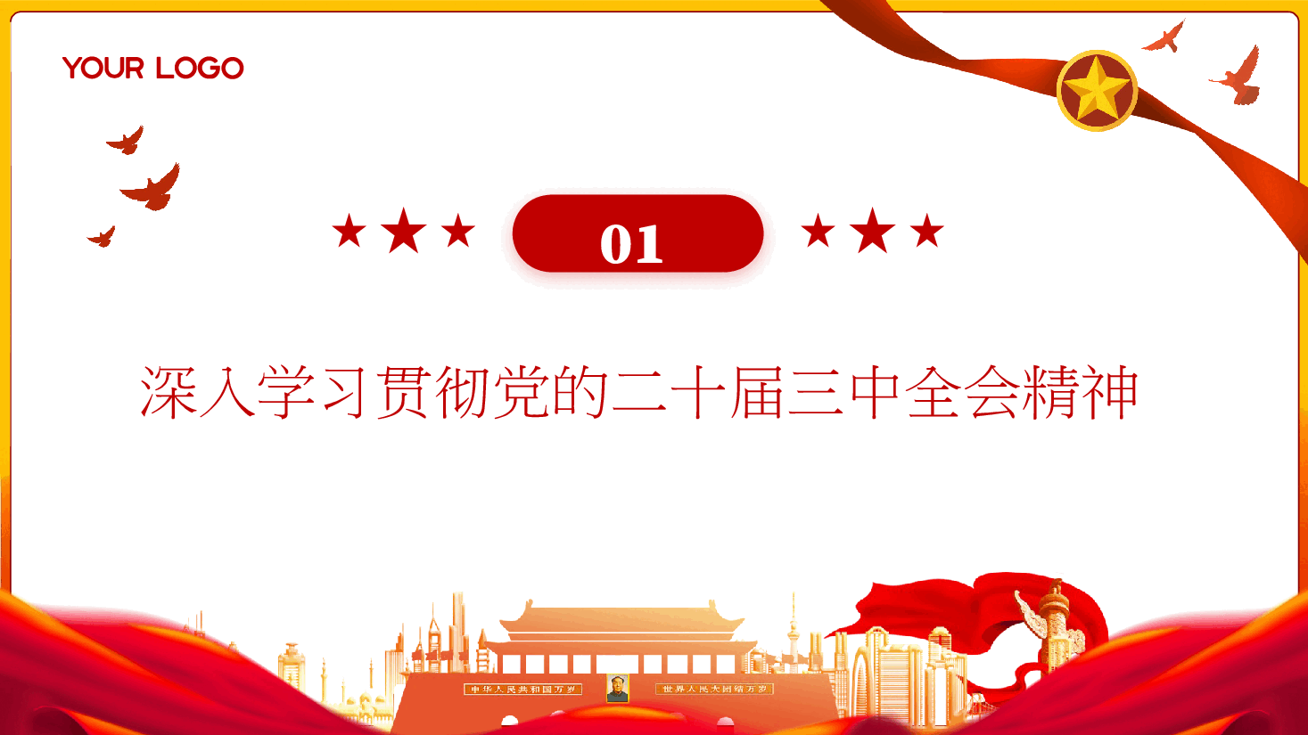 交通系统全会宣讲PPT:切实把思想和行动统一到党的二十届三中全会精神上来,推动交通运输事业高质量发展.pptx,第4页预览
