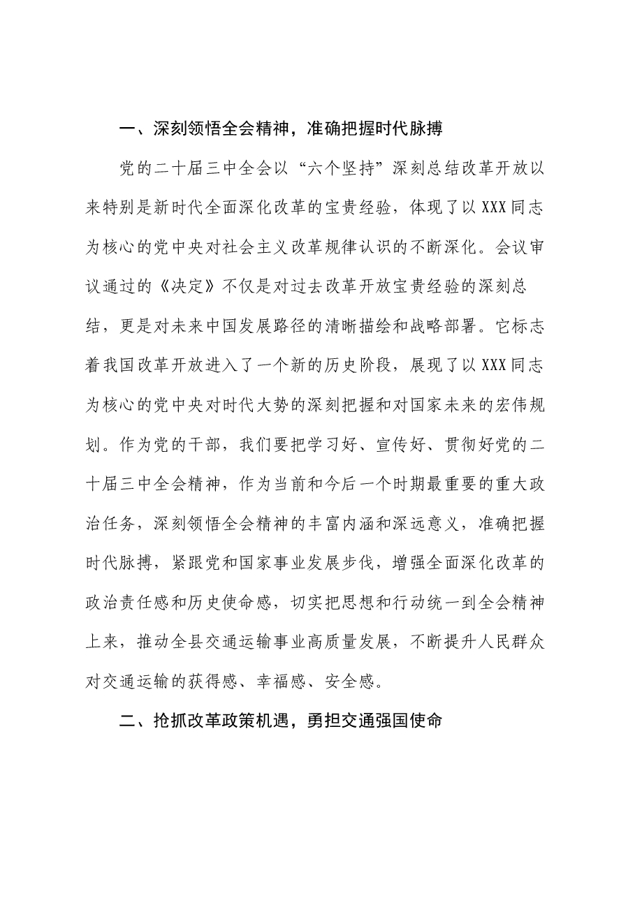 交通系统全会宣讲稿:切实把思想和行动统一到党的二十届三中全会精神上来,推动交通运输事业高质量发展.docx,第2页预览