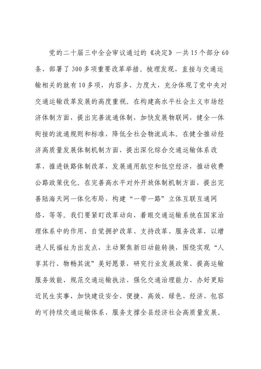 交通系统全会宣讲稿:切实把思想和行动统一到党的二十届三中全会精神上来,推动交通运输事业高质量发展.docx,第3页预览