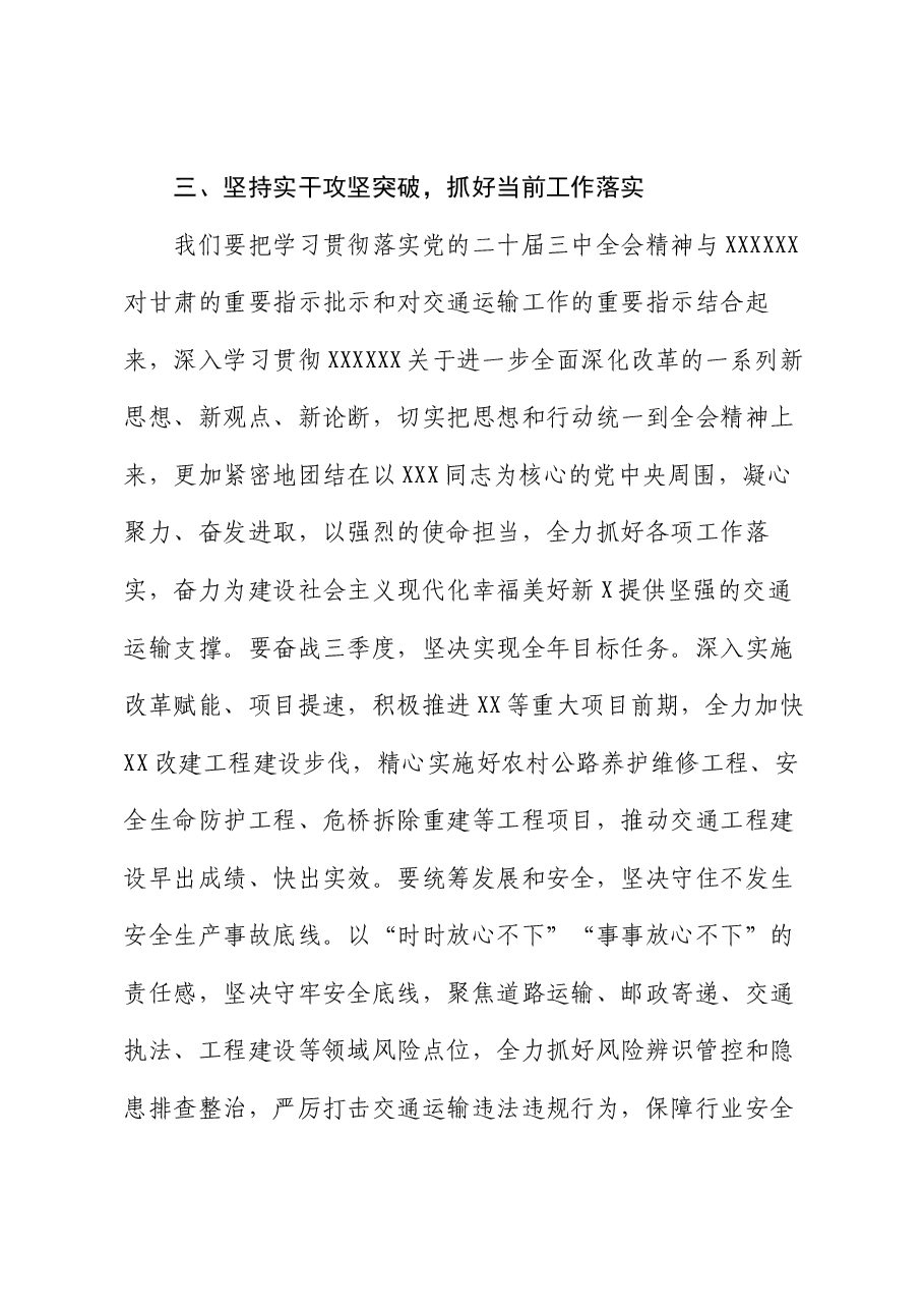 交通系统全会宣讲稿:切实把思想和行动统一到党的二十届三中全会精神上来,推动交通运输事业高质量发展.docx,第4页预览