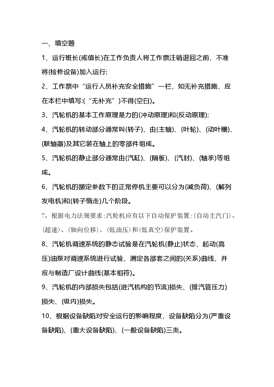 汽机专业运行考试题库及答案（填空题）.docx，第1页预览