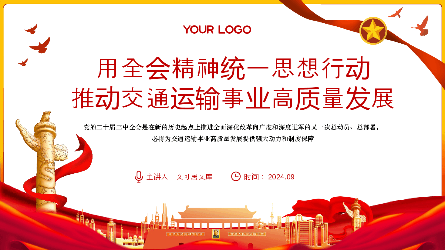 交通系统全会宣讲PPT:切实把思想和行动统一到党的二十届三中全会精神上来,推动交通运输事业高质量发展.pptx,第1页预览