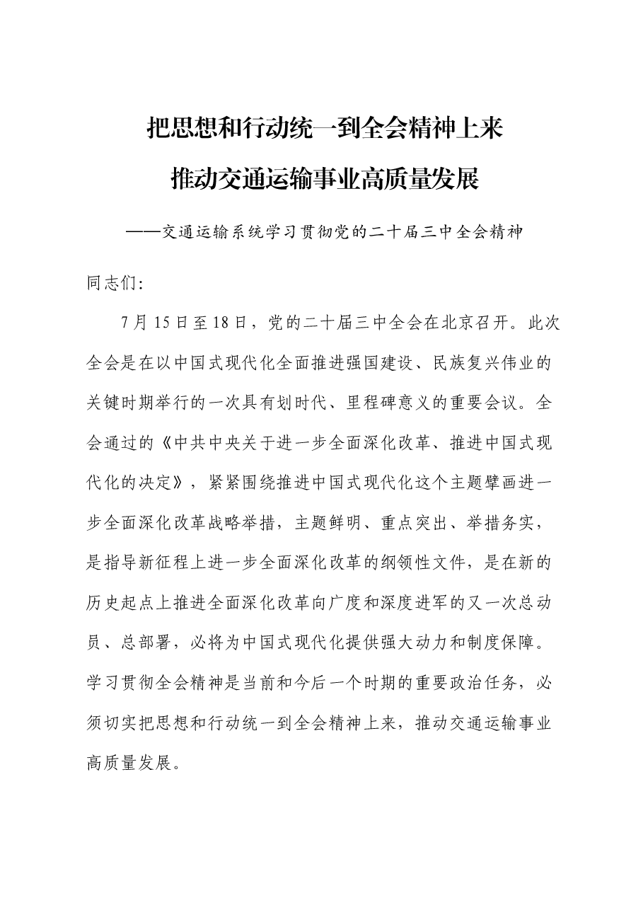 交通系统全会宣讲稿:切实把思想和行动统一到党的二十届三中全会精神上来,推动交通运输事业高质量发展.docx,第1页预览