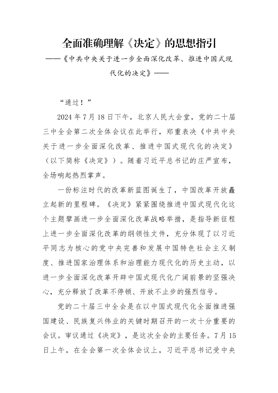 二十届三中全会解读PPT+讲稿:全面准确理解《决定》的思想指引.docx,第1页预览